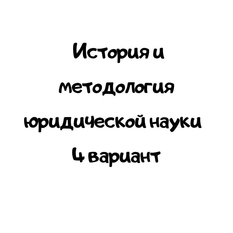 История и методология юридической науки 4 вариант