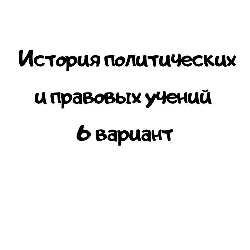 История политических и правовых учений 6 вариант