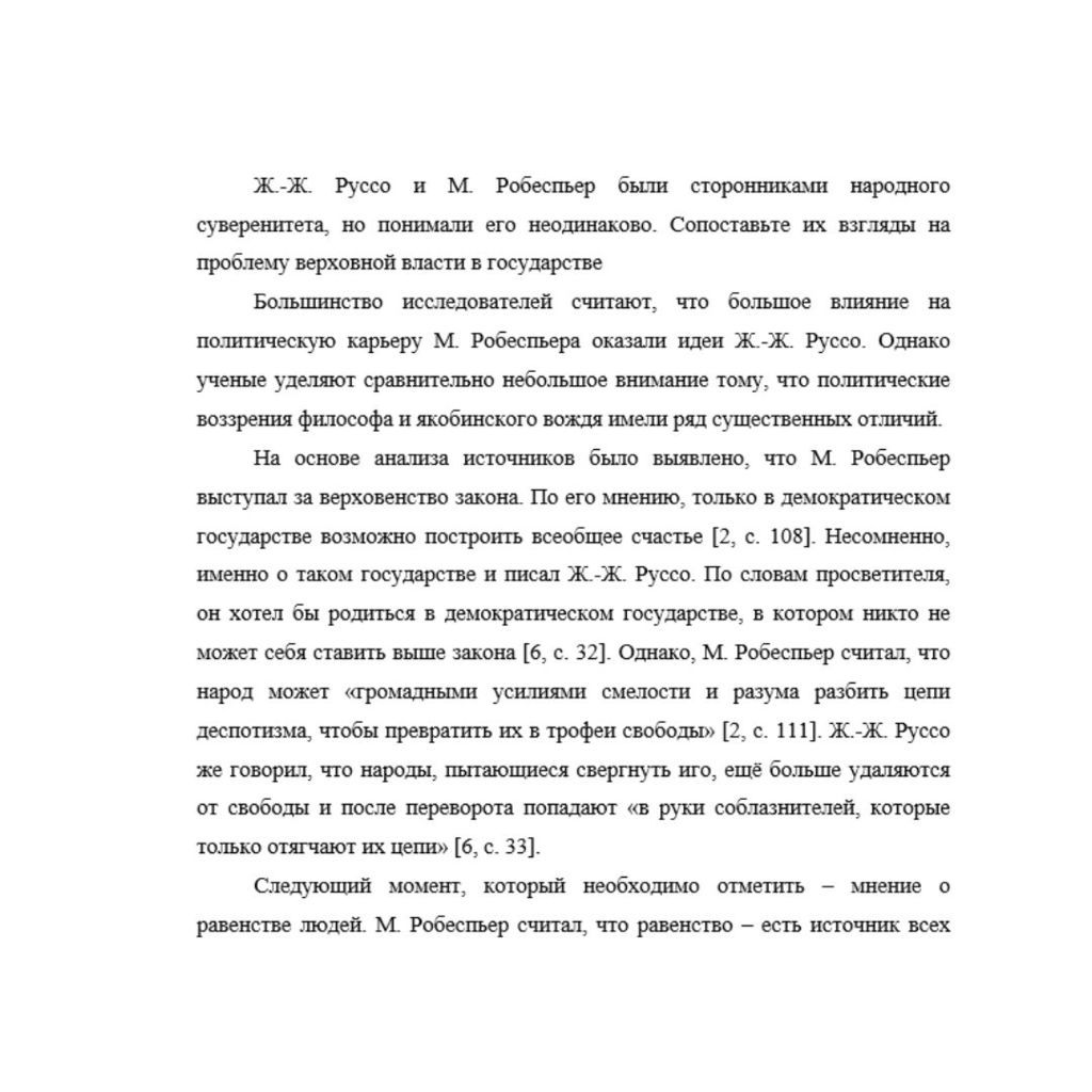 Ж.-Ж. Руссо и М. Робеспьер были сторонниками народного суверенитета, но понимали его неодинаково. Сопоставьте их взгляды на проблему верховной власти в государстве