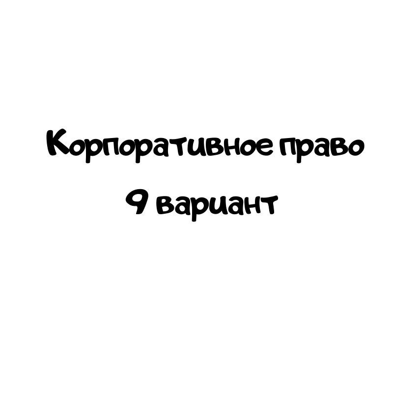 Корпоративное право 9 вариант