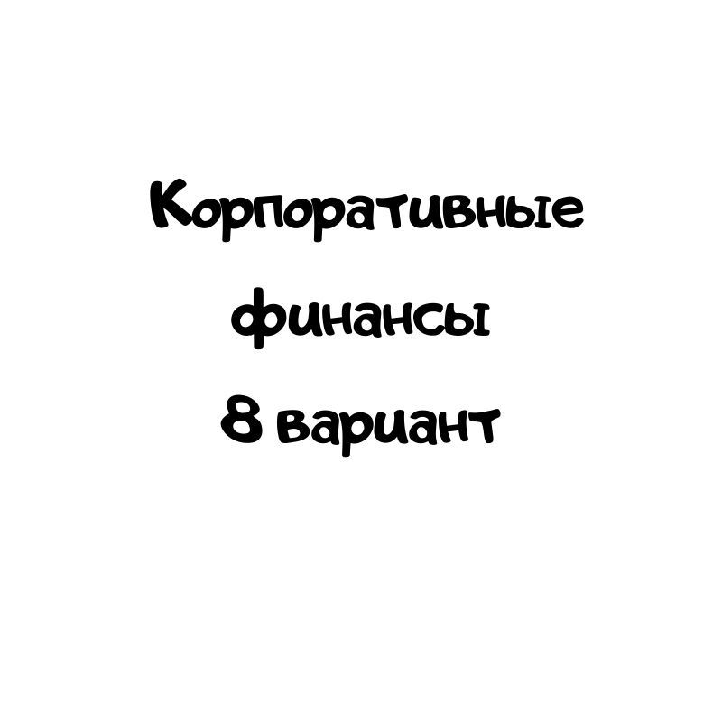 Корпоративные финансы 8 вариант