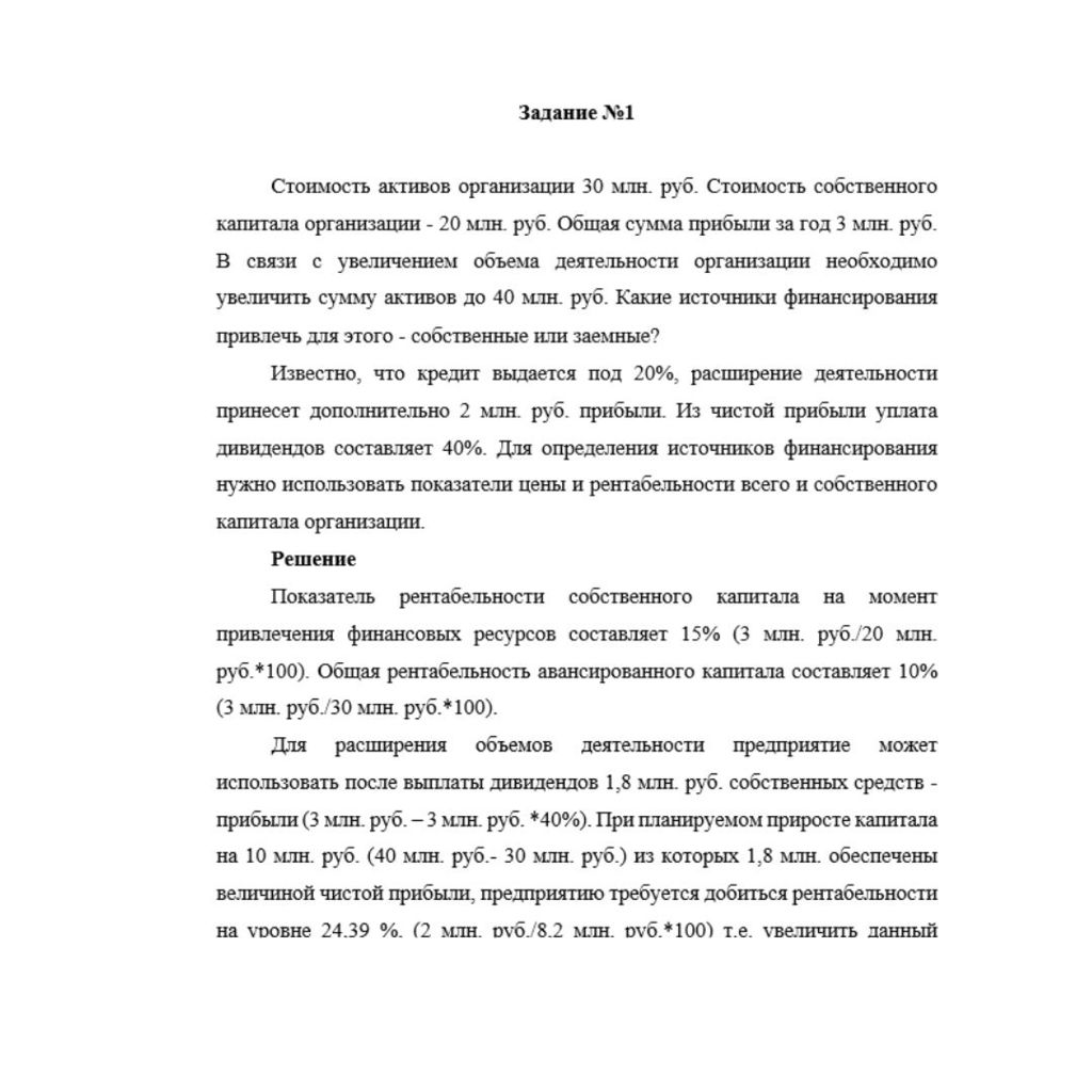 Стоимость активов организации 30 млн. руб. Стоимость собственного капитала организации - 20 млн. руб. Общая сумма прибыли за год 3 млн. руб. В связи с увеличением объема деятельности организации необх