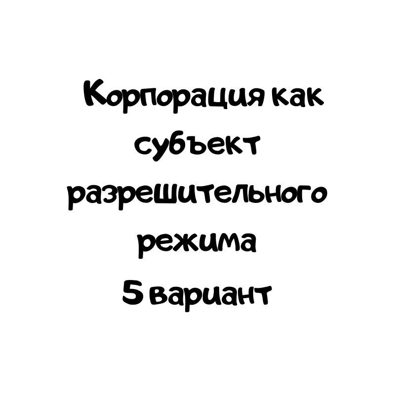 Корпорация как субъект разрешительного режима 5 вариант