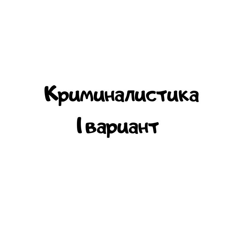 Криминалистика 1 вариант