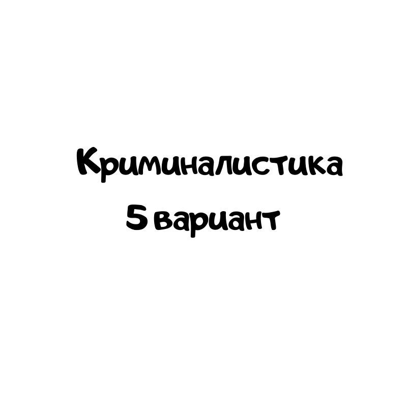 Криминалистика 5 вариант