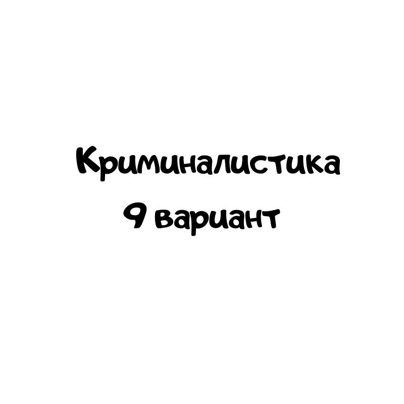 Криминалистика 9 вариант