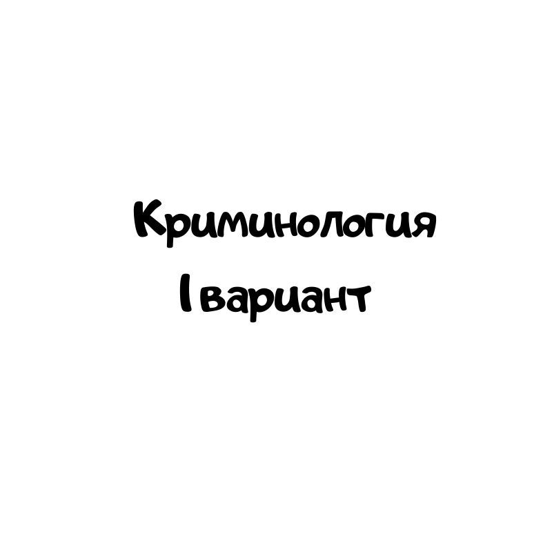 Криминология 1 вариант