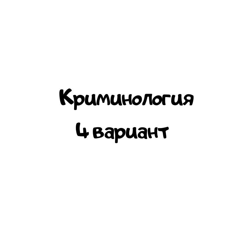 Криминология 4 вариант