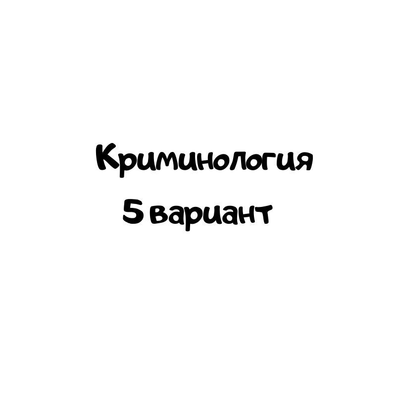 Криминология 5 вариант