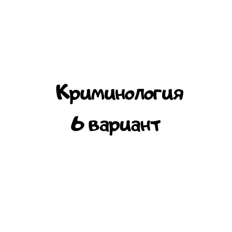 Криминология 6 вариант