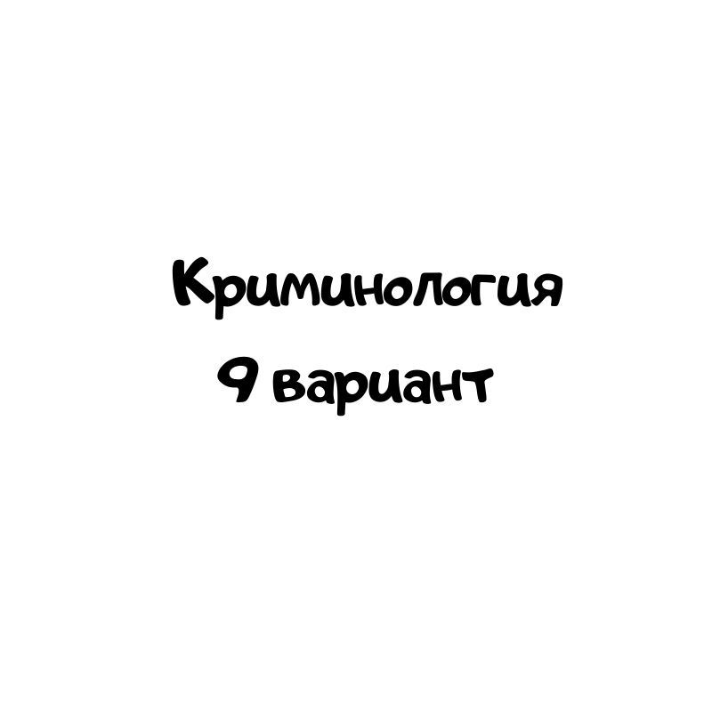 Криминология 9 вариант
