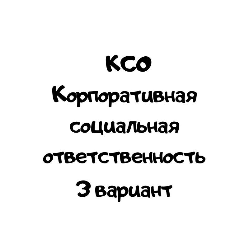 КСО 3 вариант