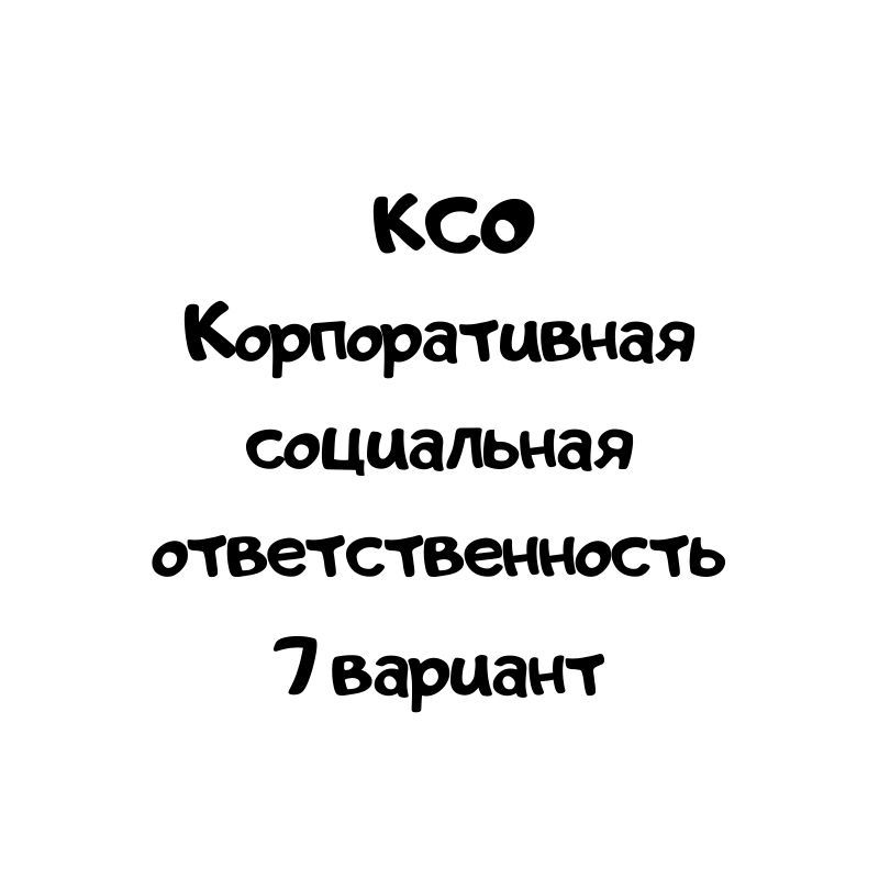 КСО 7 вариант