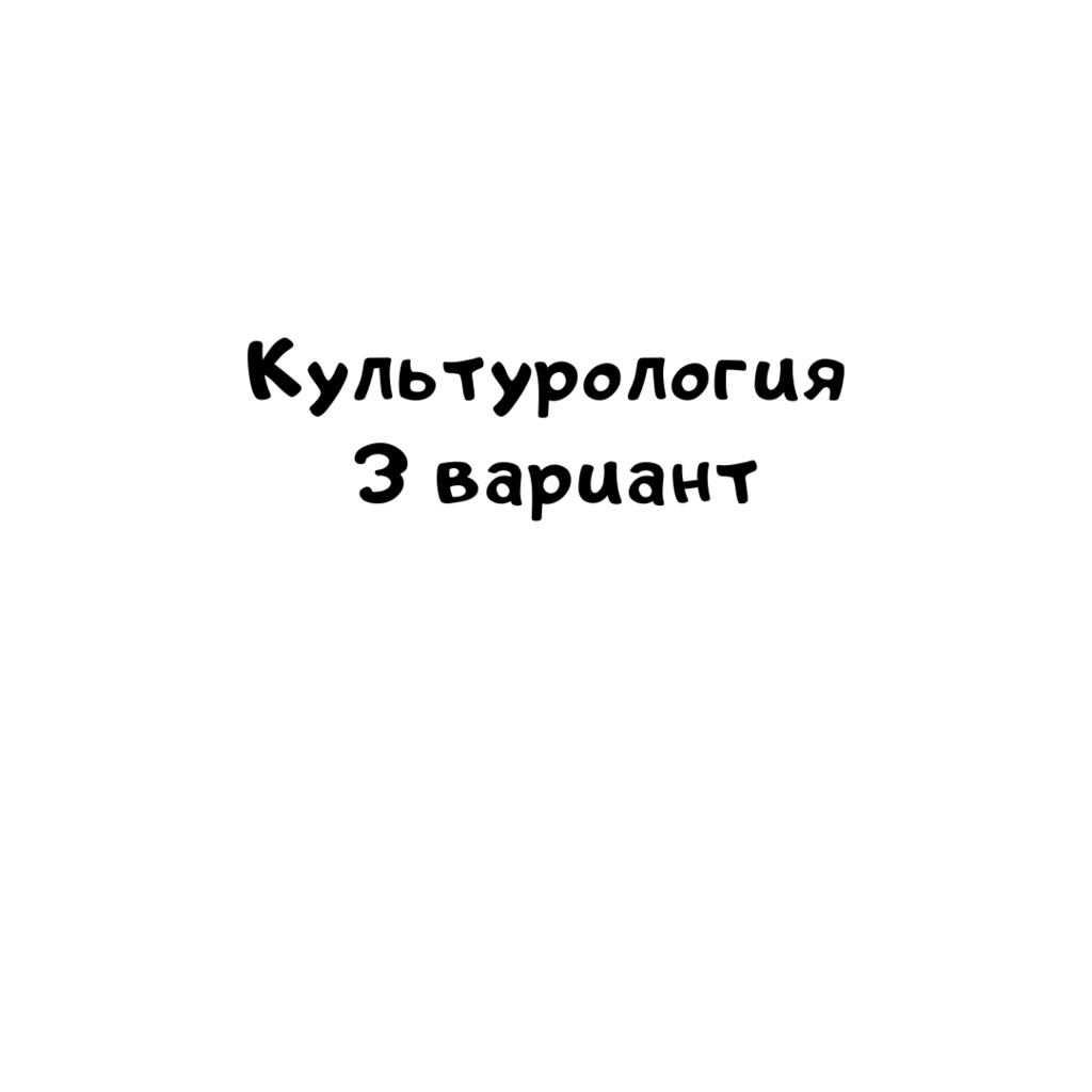 Культурология 3 вариант