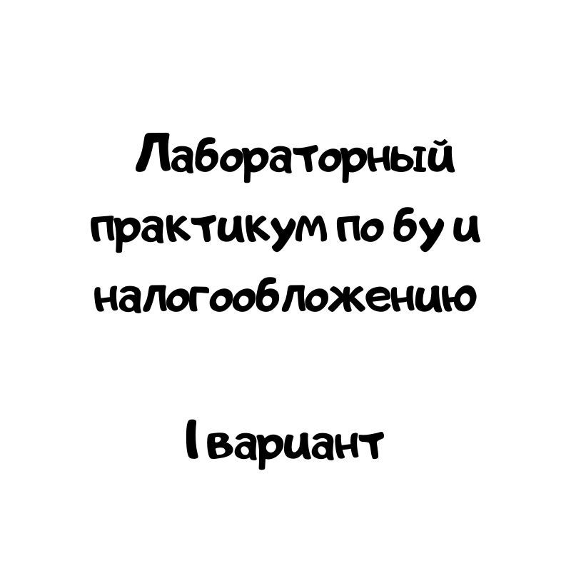 Лабораторный практикум по бу и налогообложению 1 вариант