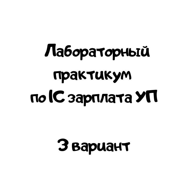 Лабораторный практикум  по 1С зарплата УП  3 вариант