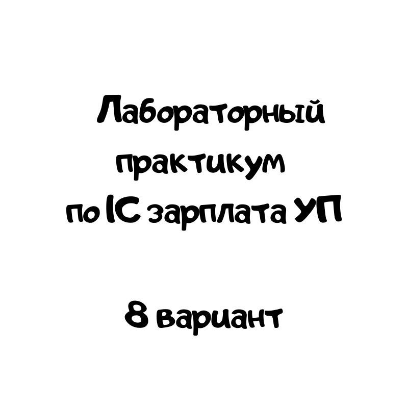 Лабораторный практикум  по 1С зарплата УП  8 вариант