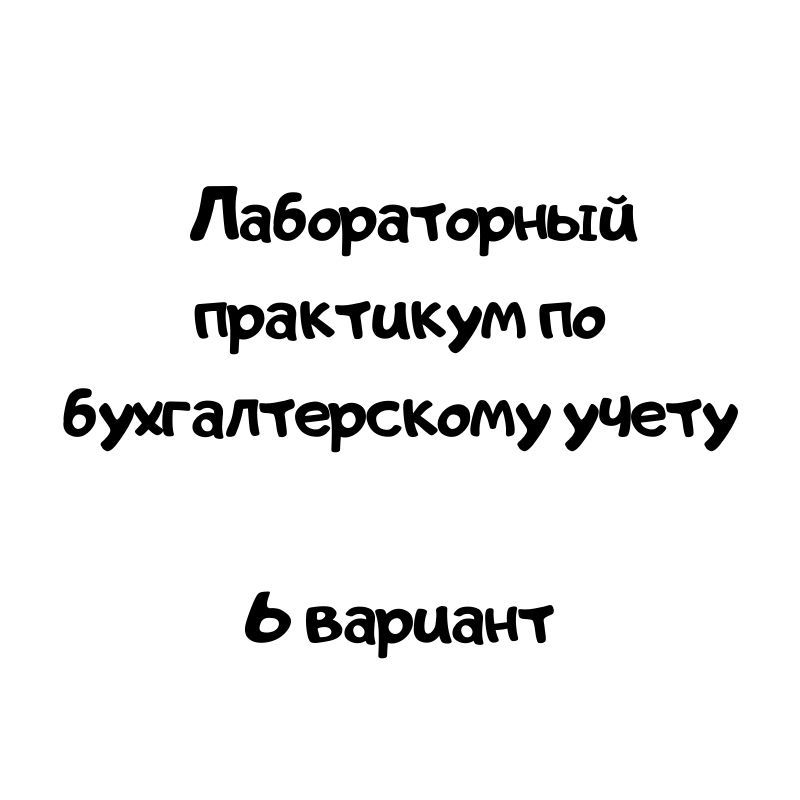 Лабораторный практикум по бухгалтерскому учету  6 вариант