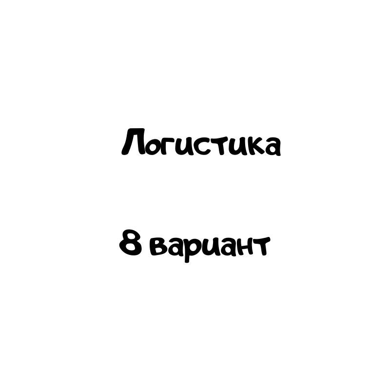 Логистика 8 вариант