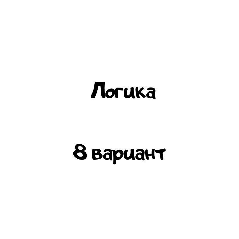 Логика 8 вариант