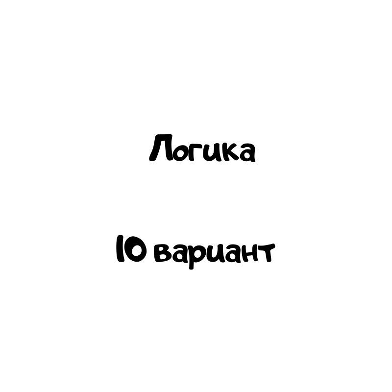 Логика 10 вариант