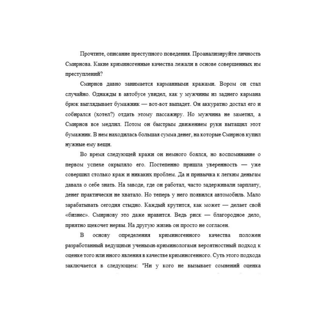 Прочтите, описание преступного поведения. Проанализируйте личность Смирнова. Какие криминогенные качества лежали в основе совершенных им преступлений? Смирнов давно занимается карманными кражами. Воро