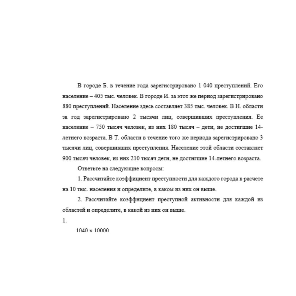 В городе Б. в течение года зарегистрировано 1 040 преступлений. Его население – 405 тыс. человек. В городе И. за этот же период зарегистрировано 880 преступлений. Население здесь составляет 385 тыс.