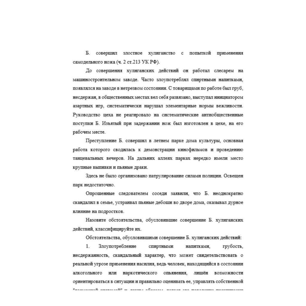 Б. совершил злостное хулиганство с попыткой применения самодельного ножа (ч. 2 ст.213 УК РФ). До совершения хулиганских действий он работал слесарем на машиностроительном заводе. Часто злоупотреблял с