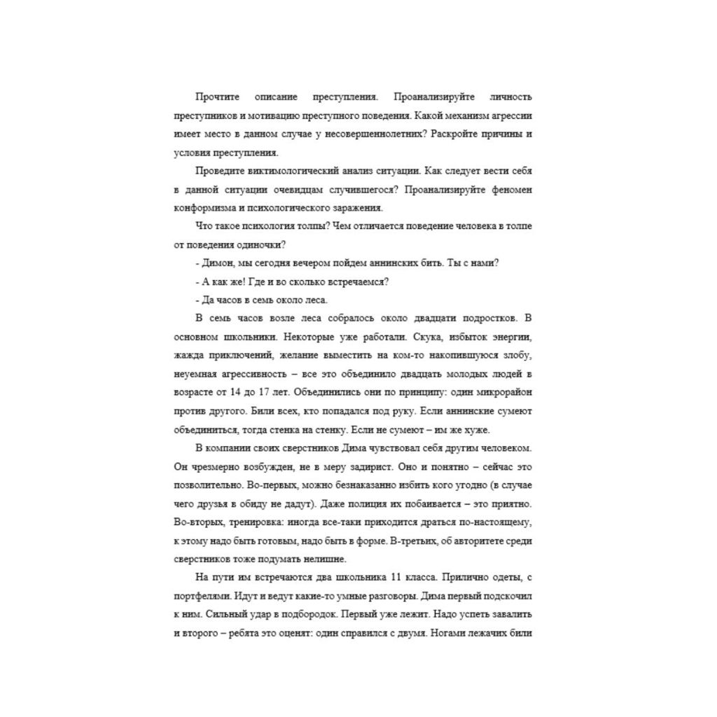 Прочтите описание преступления. Проанализируйте личность преступников и мотивацию преступного поведения. Какой механизм агрессии имеет место в данном случае у несовершеннолетних? Раскройте причины и у
