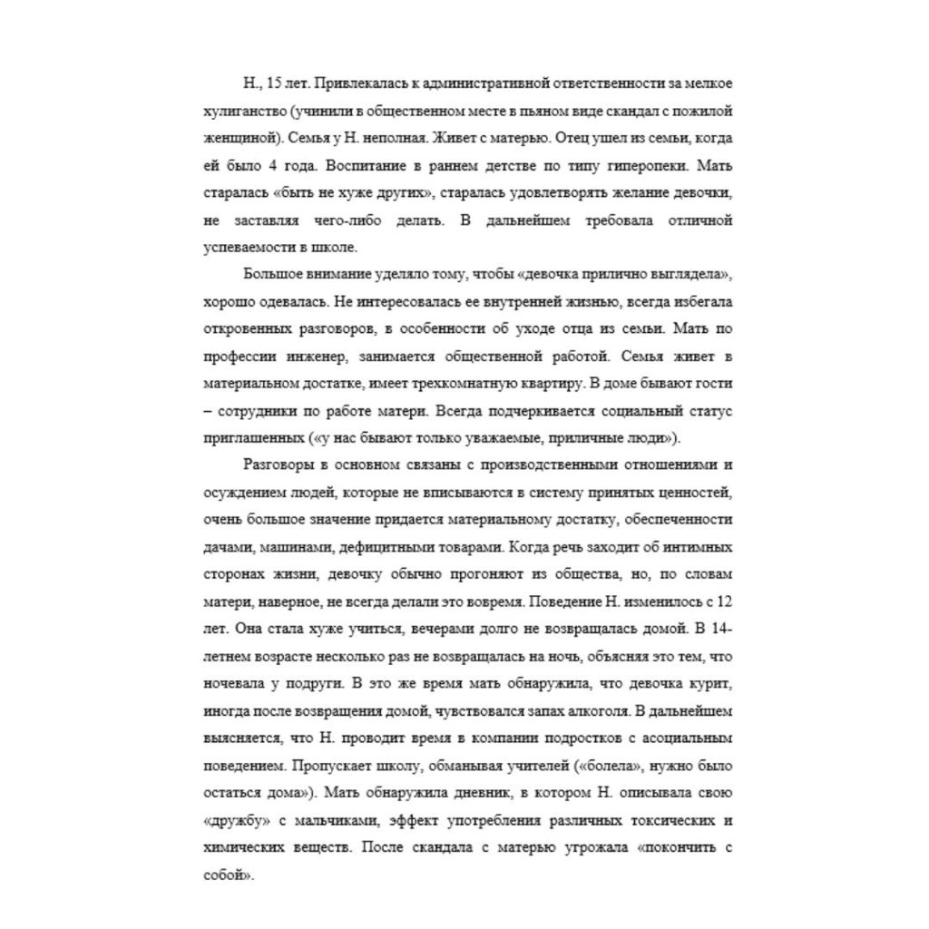 Н., 15 лет. Привлекалась к административной ответственности за мелкое хулиганство (учинили в общественном месте в пьяном виде скандал с пожилой женщиной). Семья у Н. неполная. Живет с матерью. Отец уш