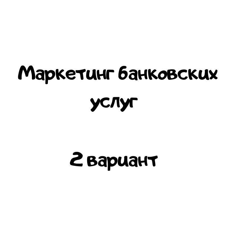 Маркетинг банковских услуг 2 вариант