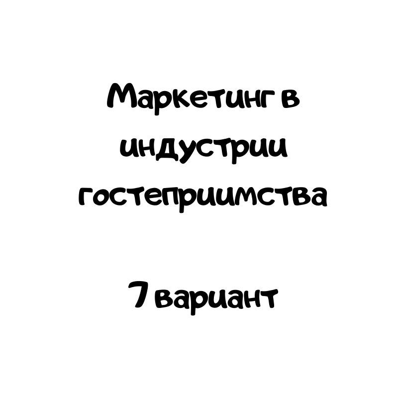 Маркетинг в индустрии гостеприимства  7 вариант