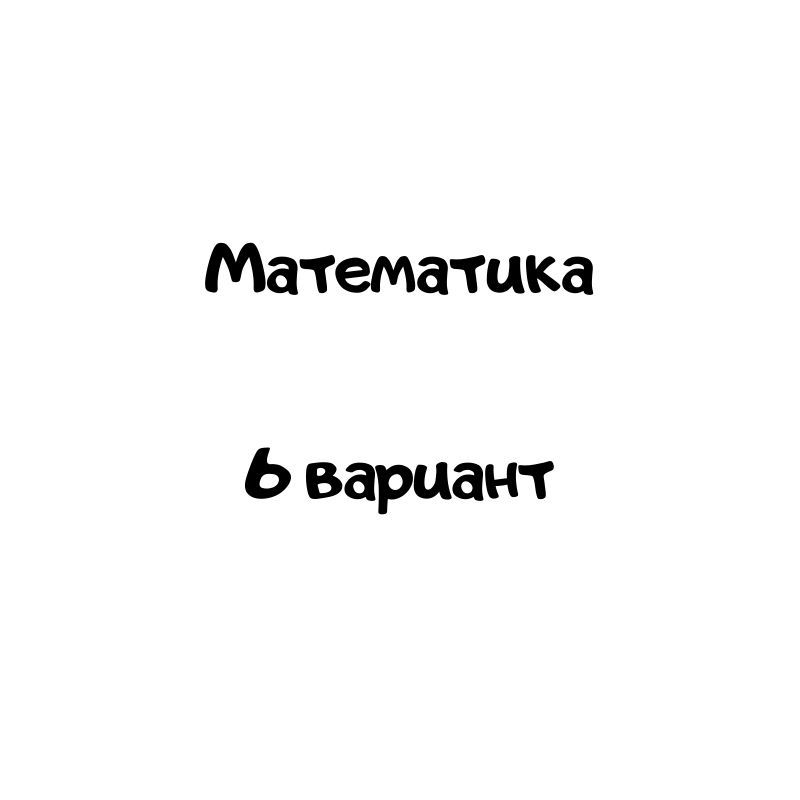 Математика 6 вариант