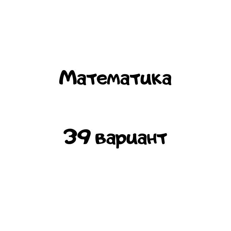 Математика 39 вариант