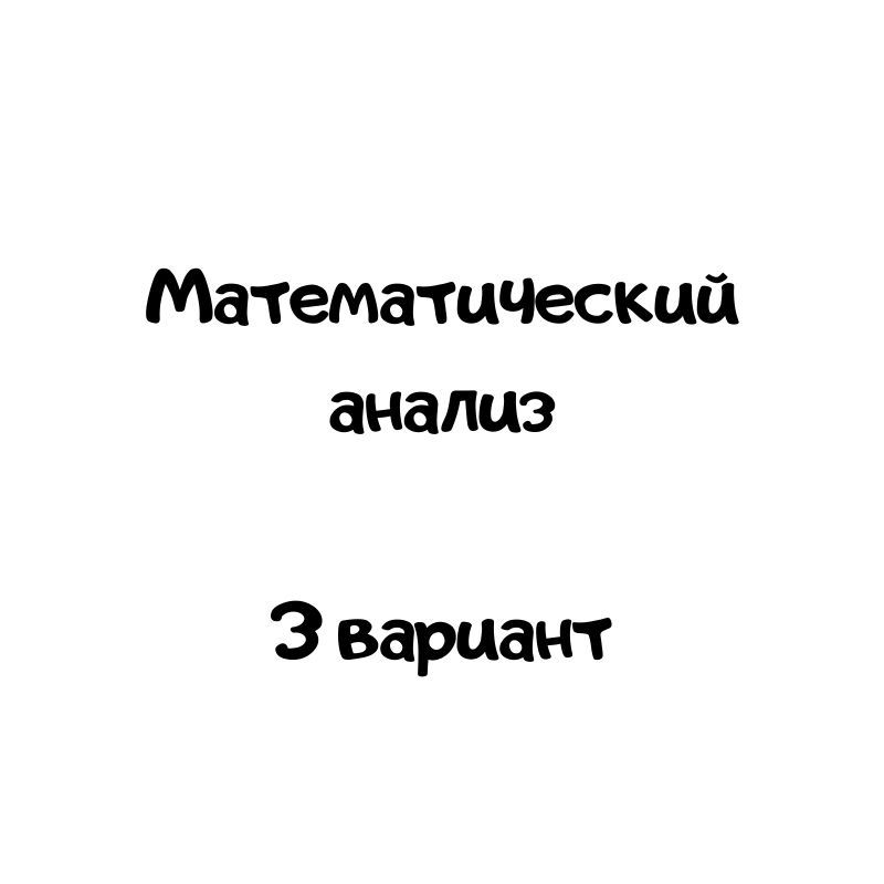 Математический анализ 3 вариант