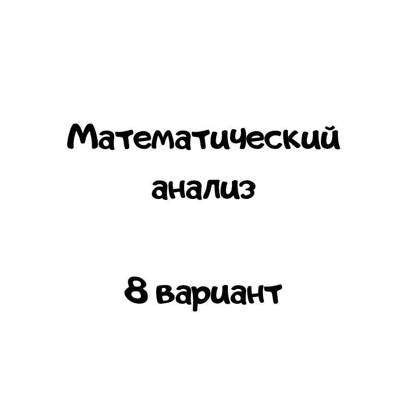 Математический анализ 8 вариант