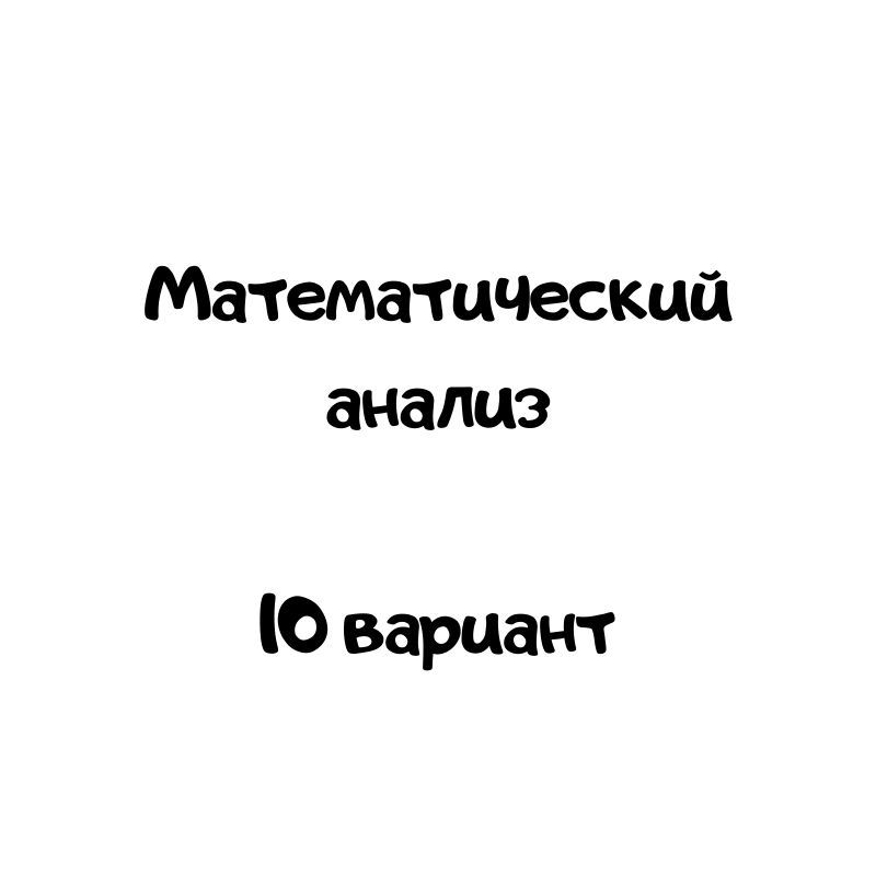 Математический анализ 10 вариант