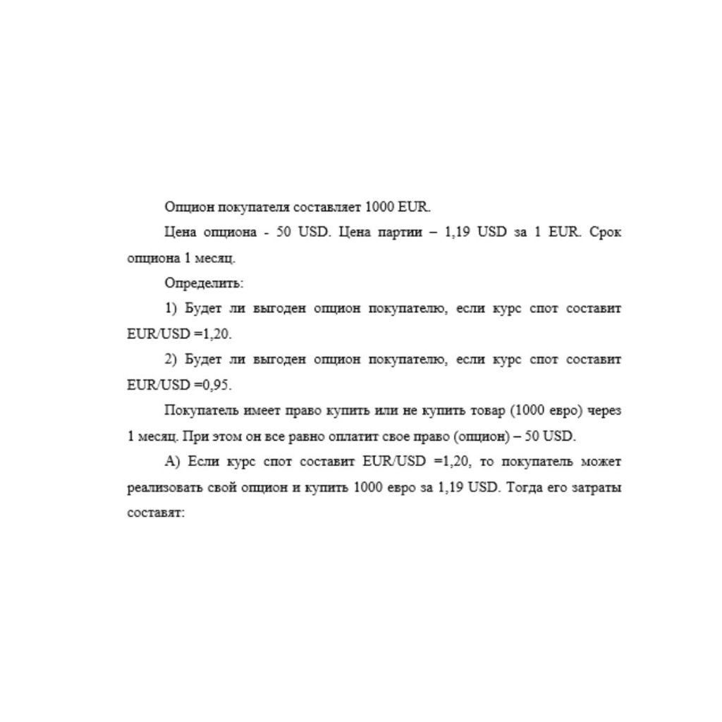Опцион покупателя составляет 1000 EUR. Цена опциона - 50 USD. Цена партии – 1,19 USD за 1 EUR. Срок опциона 1 месяц. Определить: 1) Будет ли выгоден опцион покупателю, если курс спот составит EUR/USD