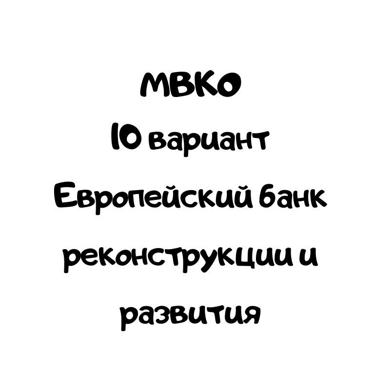 МВКО 10 вариант Европейский банк реконструкции и развития