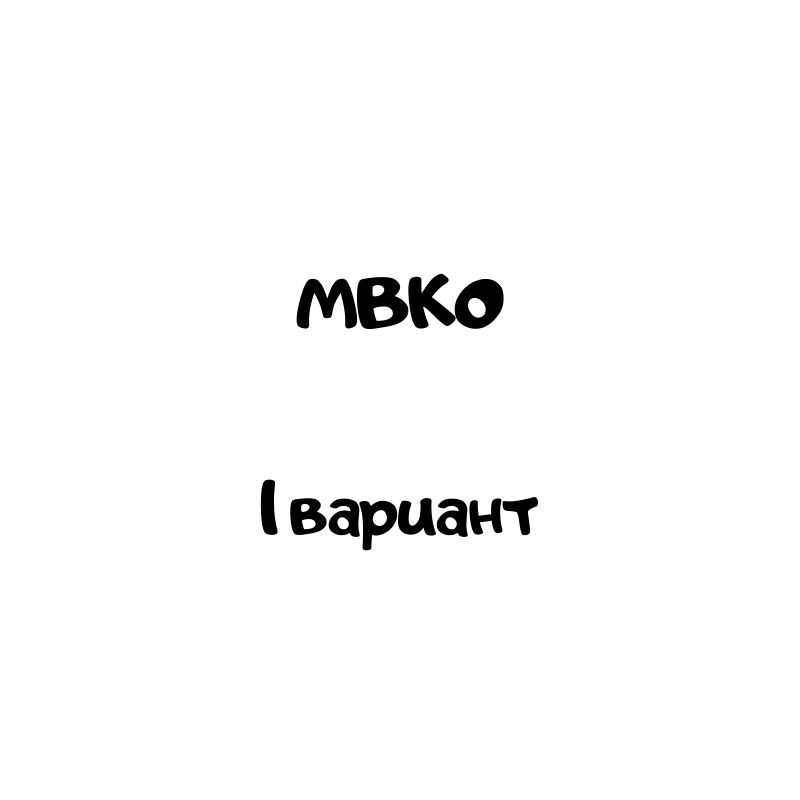 мвко 1 вариант