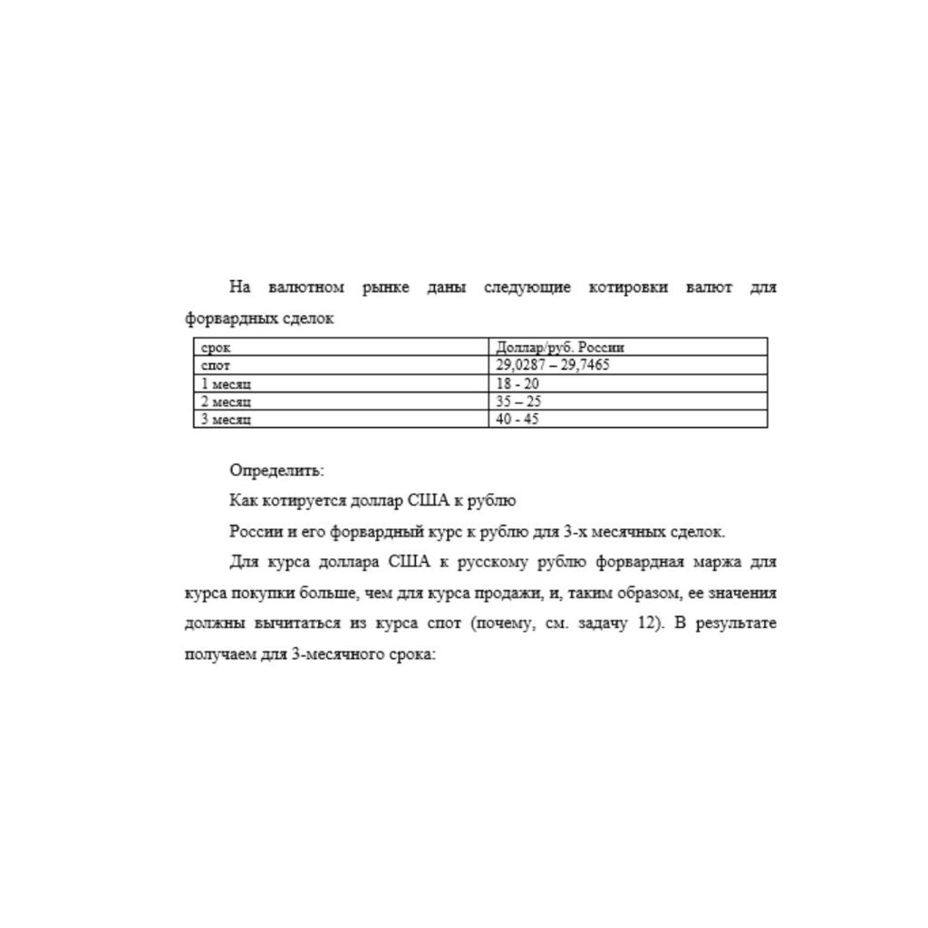 На валютном рынке даны следующие котировки валют для форвардных сделок срок
