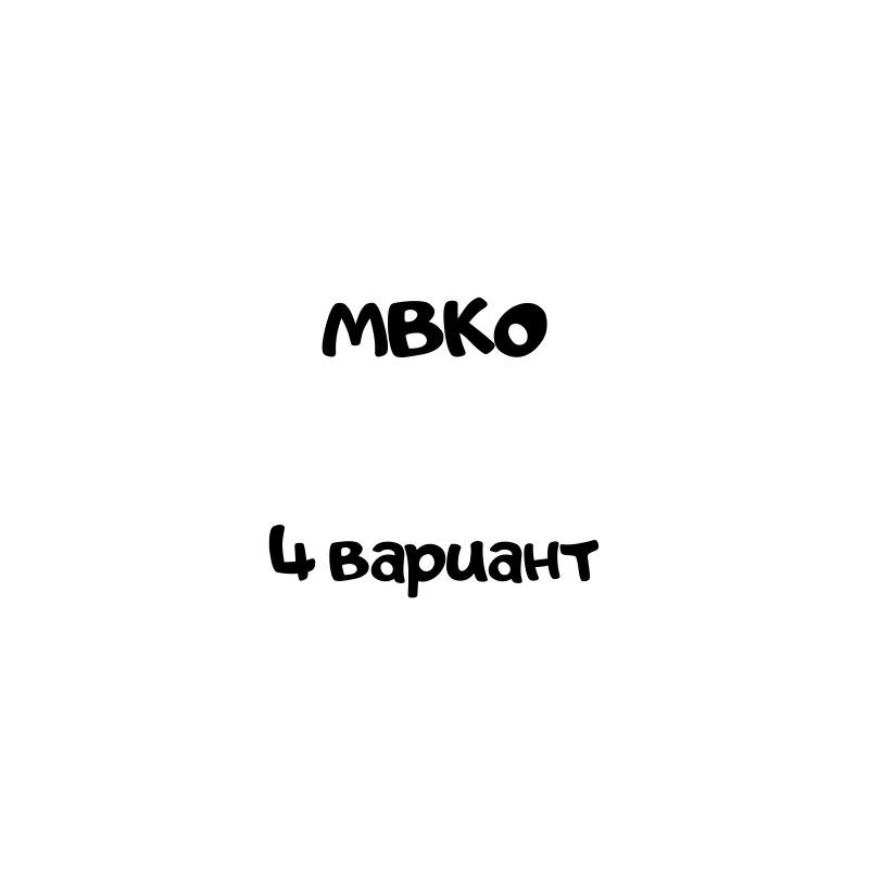мвко 4 вариант