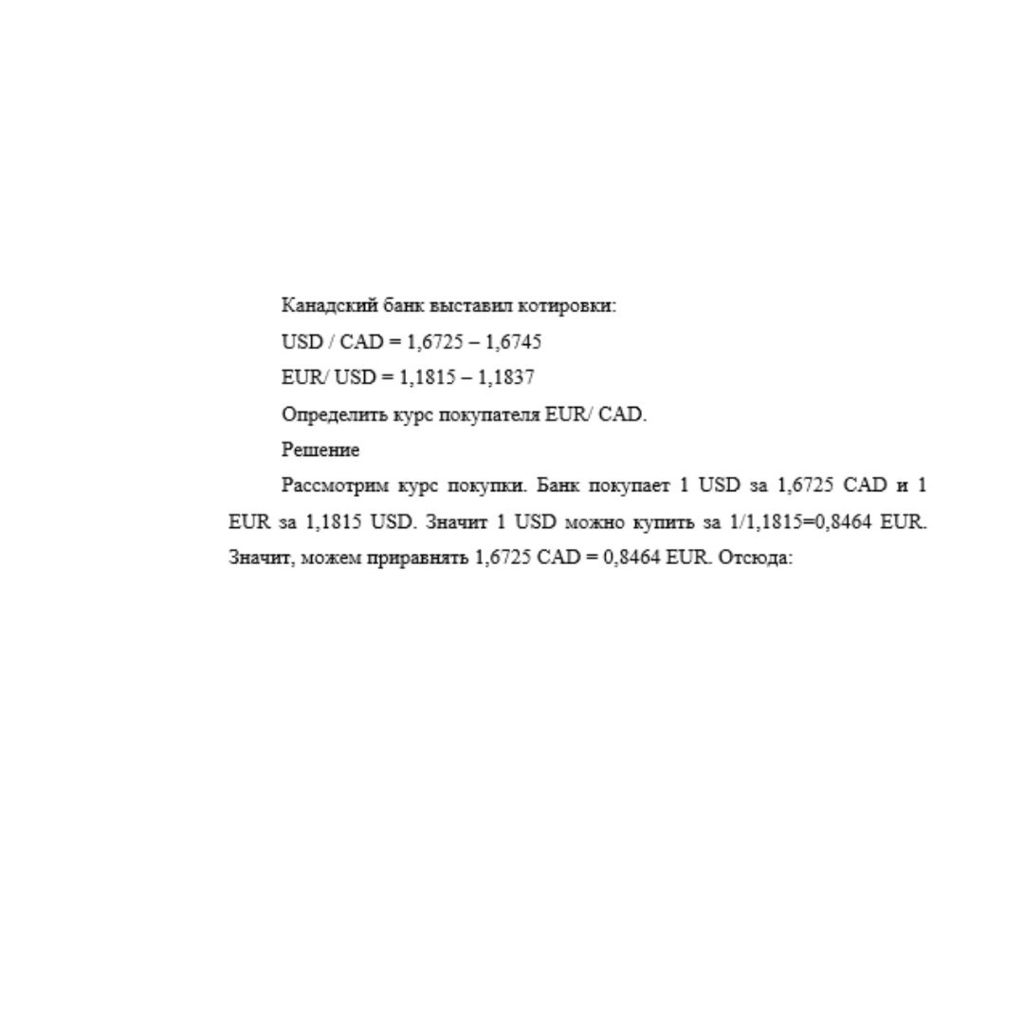 Канадский банк выставил котировки: USD / CАD = 1,6725 – 1,6745 EUR/ USD = 1,1815 – 1,1837 Определить курс покупателя EUR/ CAD.