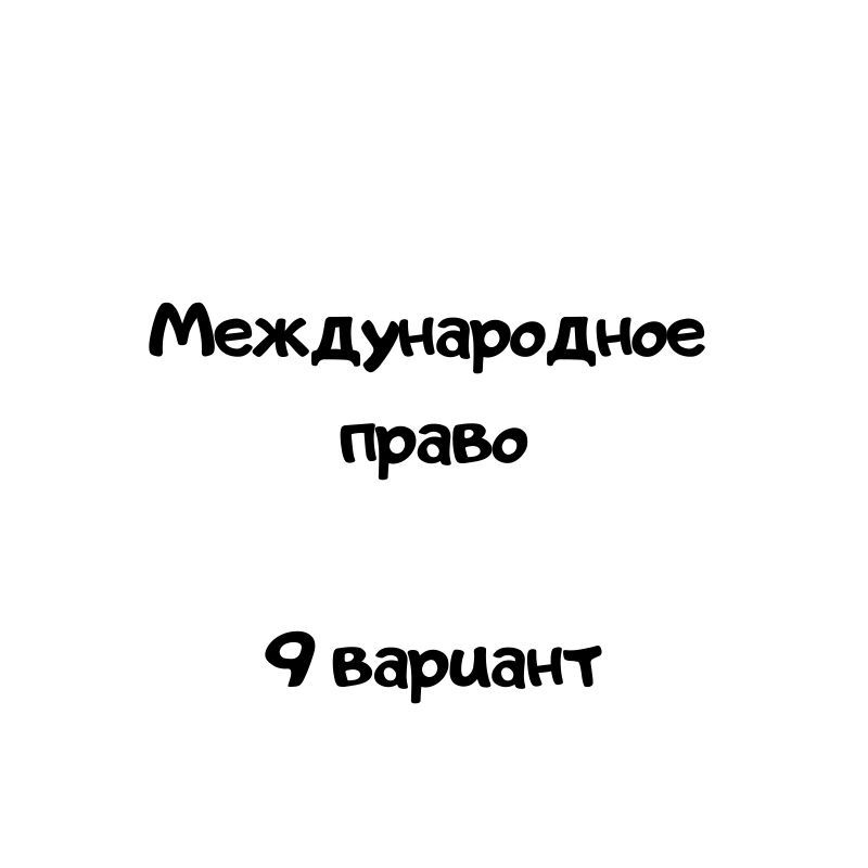Международные право 9 вариант