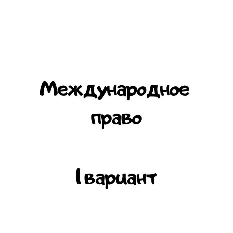 Международное право 1 вариант