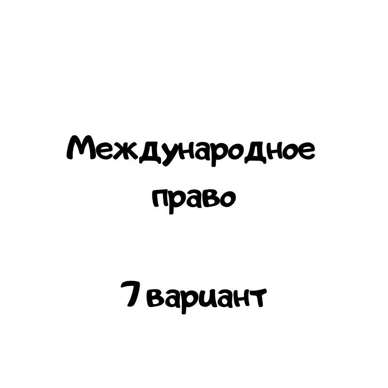 Международное право 7 вариант