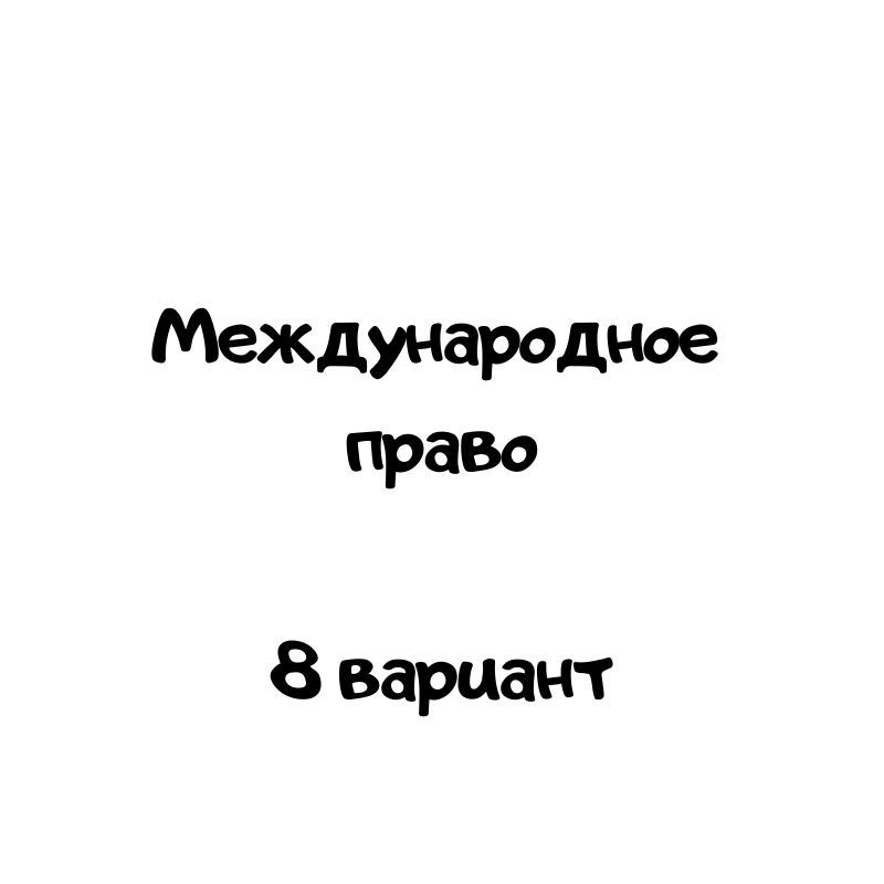 Международное право 8 вариант