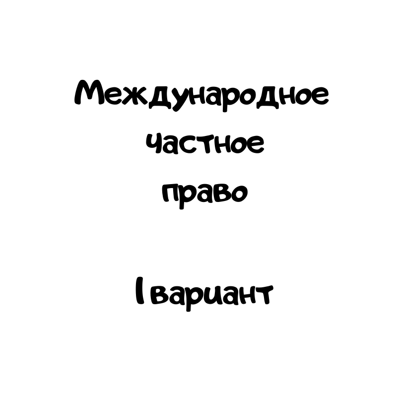 Международное частное право 1 вариант