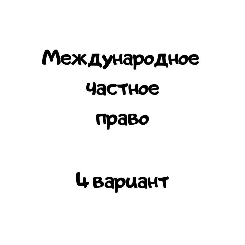 Международное  частное право  4 вариант