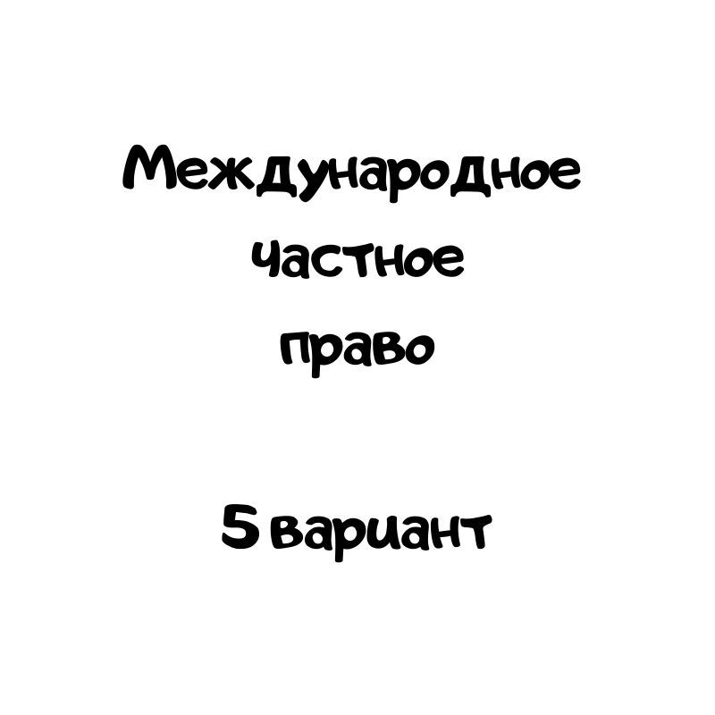 Международное  частное право  5 вариант